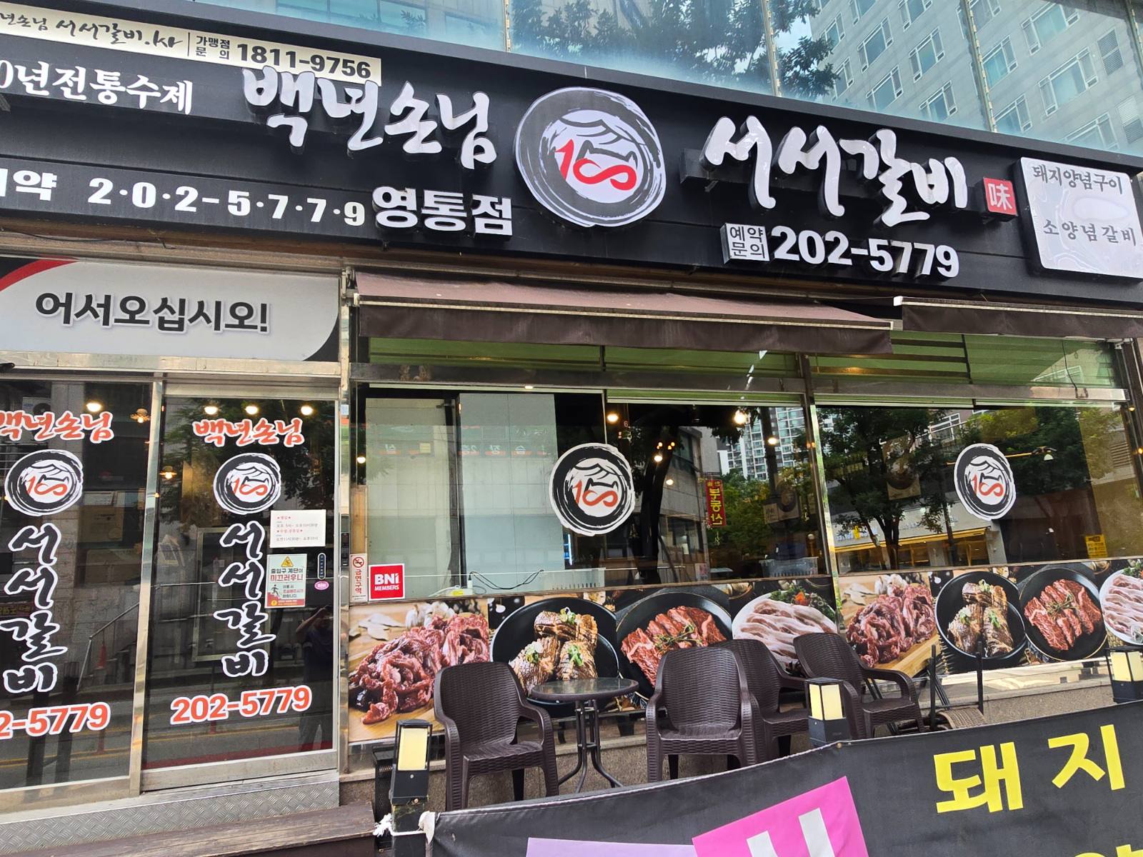 백년손님 서서갈비 사진